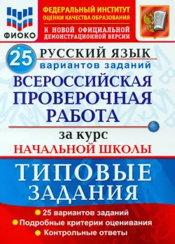 ВПР ФИОКО Русский язык. За курс начальной школы. 25 вариантов. Типовые задания. ФГОС