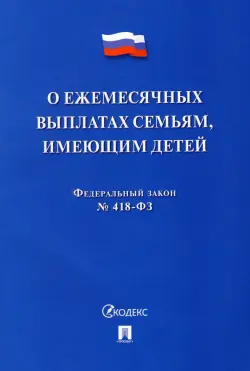 О ежемесячных выплатах семьям, имеющим детей № 418-ФЗ