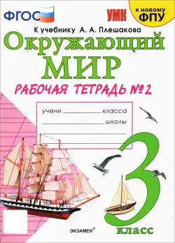 Окружающий мир. 3 класс. Рабочая тетрадь к учебнику А.А. Плешакова. В 2-х частях. Часть 2