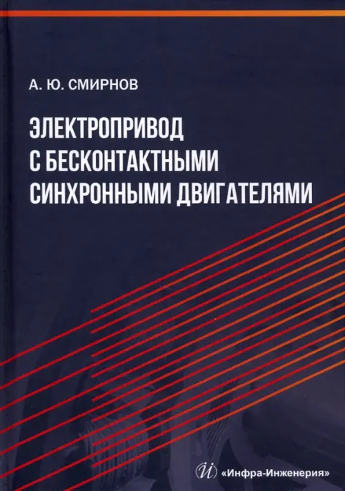 Электропривод с бесконтактными синхронными двигателями. Учебное пособие