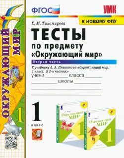 Окружающий мир. 1 класс. Тесты. Часть 2. К учебнику А.А. Плешакова