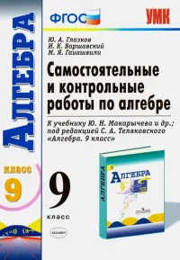 Алгебра. 9 класс. Самостоятельные и контрольные работы к учебнику Ю.Н. Макарычева и др. ФГОС