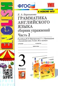 Грамматика английского языка. 3 класс. Сборник упражнений. Часть 2. К учебнику И.Н. Верещагиной