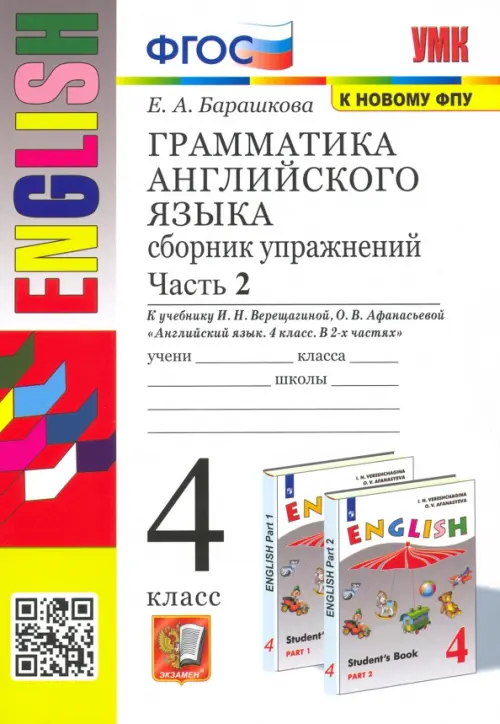 

Английский язык. 4 класс. Грамматика. Сборник упражнений к учебнику И.Н. Верещагиной. Часть 2. ФГОС, Белый