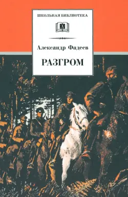 Разгром