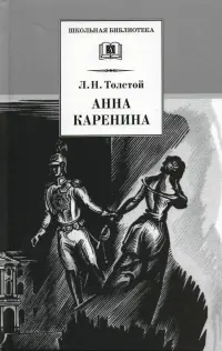 Анна Каренина. В 2-х томах. Том 1