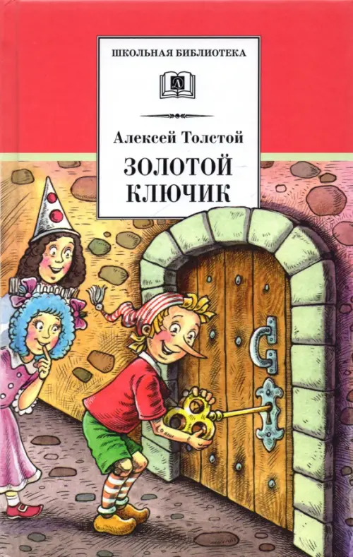 Золотой ключик, или Приключения Буратино - Толстой Алексей Николаевич