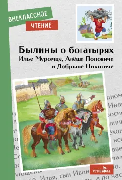 Былины о богатырях Илье Муромце, Добрыне Никитиче и Алеше Поповиче