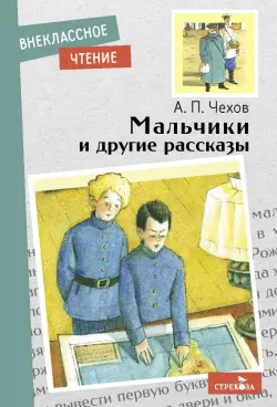 Мальчики и другие рассказы