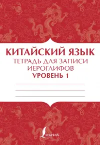 Китайский язык. Тетрадь для записи иероглифов для уровня 1