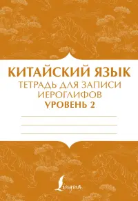 Китайский язык. Тетрадь для записи иероглифов для уровня 2