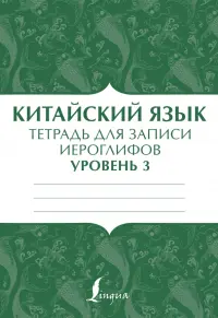 Китайский язык. Тетрадь для записи иероглифов для уровня 3