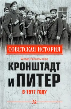 Кронштадт и Питер в 1917 году