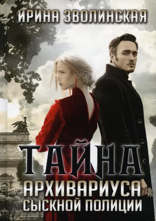 

Тайна архивариуса сыскной полиции, Серый