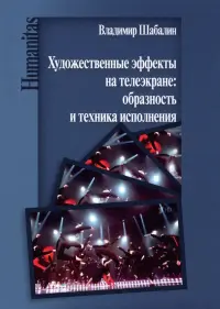 Художественные эффекты на телеэкране: образность и техника исполнения