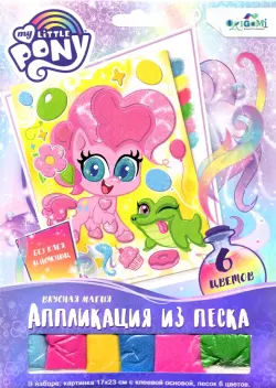 Аппликация из песка. My Little Pony. Вкусная магия