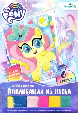 Аппликация из песка. My Little Pony. Полет фантазии