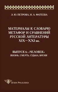 Материалы к словарю метафор и сравнений русской литературы XIX-XXI вв. Выпуск 6. "Человек"