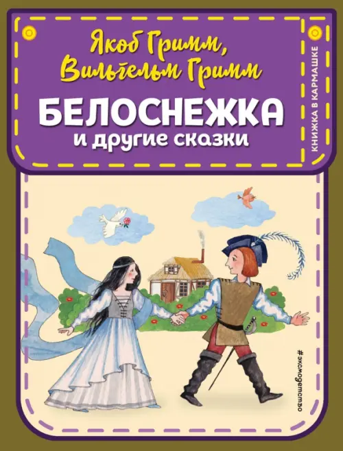 

Белоснежка и другие сказки