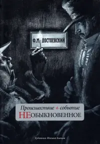 Происшествие и событие необыкновенное. С иллюстрациями М. Бычкова