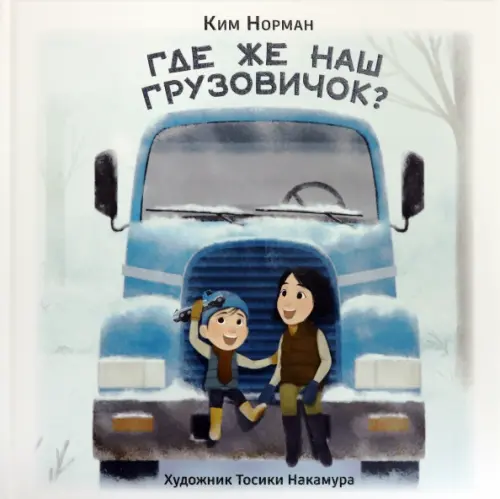 

Где же наш грузовичок