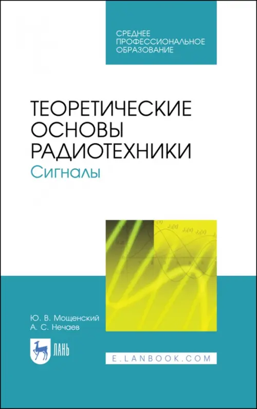 

Теоретические основы радиотехники. Сигналы. Учебное пособие для СПО, Белый
