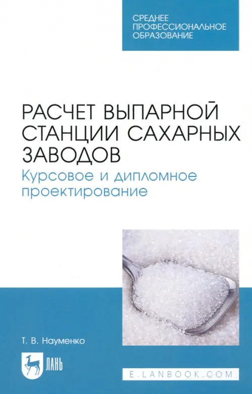 

Расчет выпарной станции сахарных заводов. Курсовое и дипломное проектирование, Белый