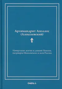 Начертание жития и деяний Никона, патриарха Московского и всея России