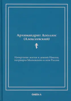 Начертание жития и деяний Никона, патриарха Московского и всея России