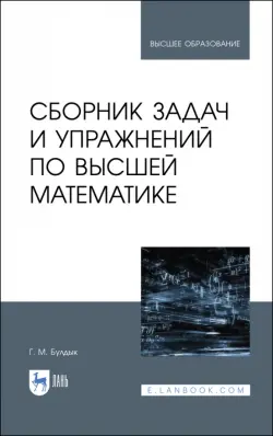 Сборник задач и упражнений по высшей математике. Учебное пособие