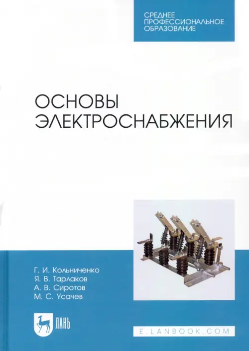 

Основы электроснабжения. Учебник для СПО, Белый