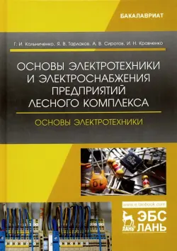 Основы электротехники и электроснабжения предприятий лесного комплекса. Основы электротехники