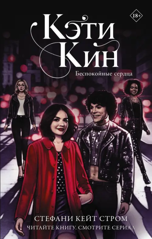 

Кэти Кин. Беспокойные сердца, Чёрный