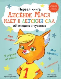 Лисенок Мася идет в детский сад