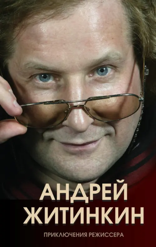 

Приключения режиссера, Оранжевый