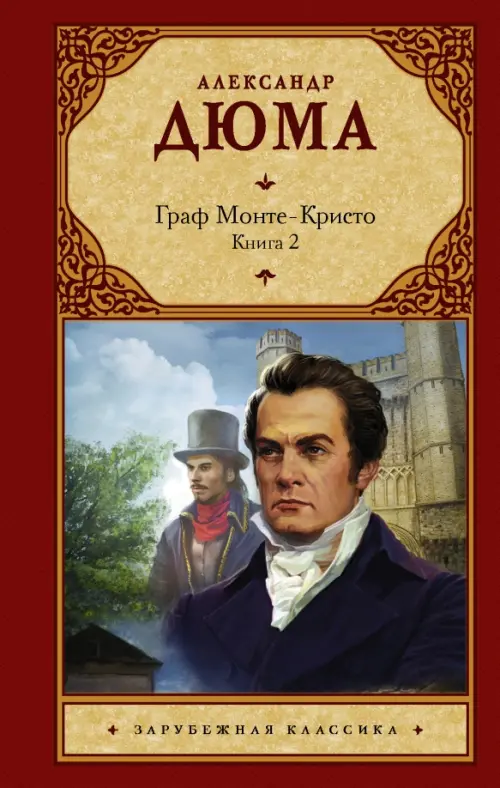 

Граф Монте-Кристо. В 2-х книгах. Книга 2, Красный