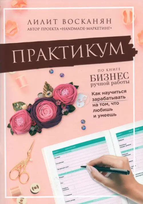 

Практикум по книге "Бизнес ручной работы", Оранжевый