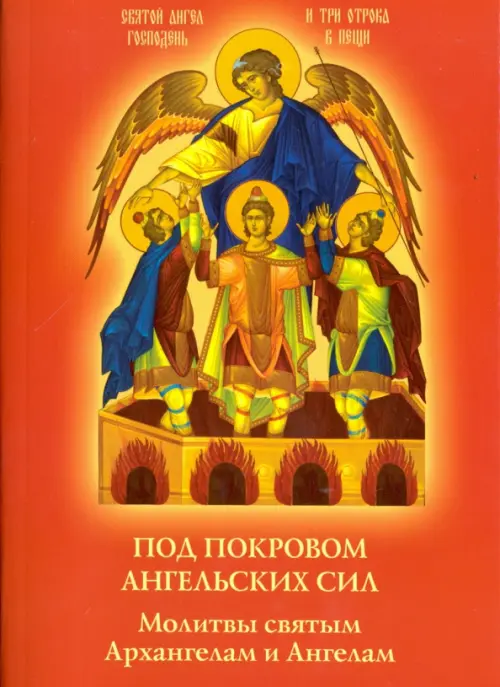 

Под покровом ангельских Сил. Молитвы святым Архангелам и Ангелам, Красный