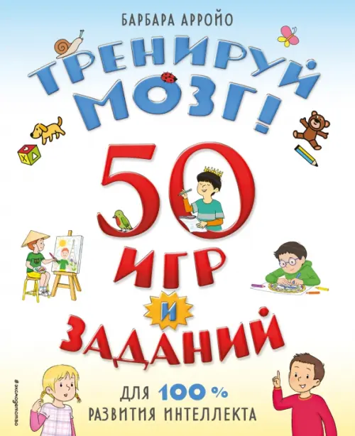 

Тренируй мозг! 50 игр и заданий для 100 % развития интеллекта, Белый