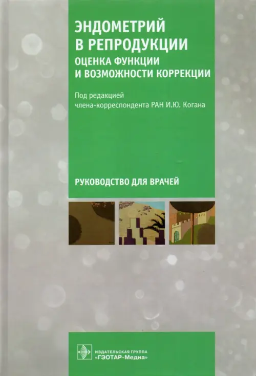 Эндометрий в репродукции. Оценка функции и возможности коррекции. Руководство