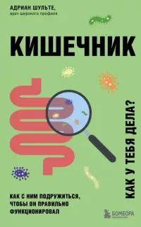 Кишечник. Как с ним подружиться, чтобы он правильно функционировал