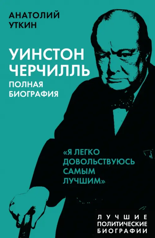 

Уинстон Черчилль. Полная биография, Зелёный