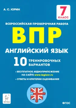 Английский язык. 7 класс. Подготовка к ВПР. 10 тренировочных вариантов. ФГОС