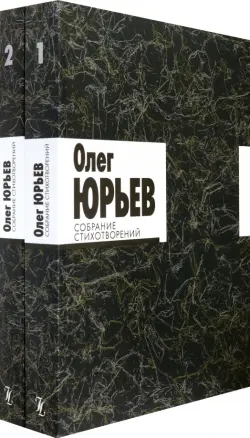 Собрание стихотворений. В 2-х томах