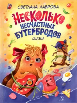 Несколько несчастных бутербродов