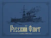 Русский флот. Альбом 1892 года в картинах В. Игнациуса