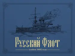 Русский флот. Альбом 1892 года в картинах В. Игнациуса