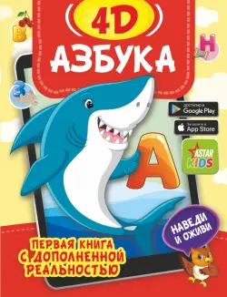 Азбука 4D