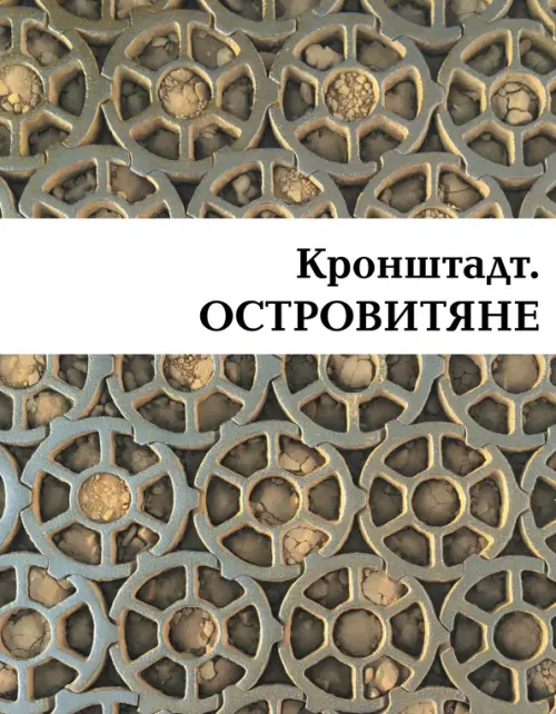 

Кронштадт. Островитяне, Серый