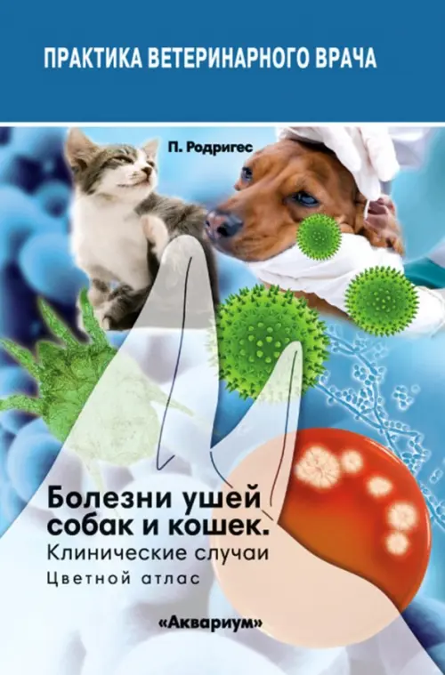 

Болезни ушей собак и кошек. Клинические случаи. Цветной атлас, Голубой